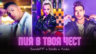 SANDEFF x STELLA x ANDRO  PIYA V TVOYA CHEST OFFICIAL VIDEO 2021 LIL NAS X  MONTERO [upl. by Akanke]