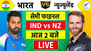 🔴LiveIndia vs New Zealand ICC Champions Trophy Live  IND vs NZ  आज होगा फ़ाइनल का टिकिट Cricket [upl. by Bethina]