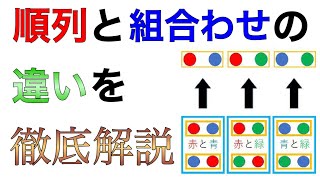 順列と組み合わせの違いを基礎からわかりやすく解説！ [upl. by Yhtur]