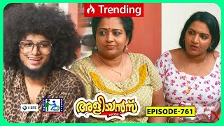 Aliyans  761  നട്ടെല്ല്  Comedy Serial Sitcom  Kaumudy [upl. by Liberati]