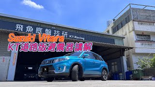 【KTRacing避震器】Suzuki Vitara介紹 [upl. by Novyar]