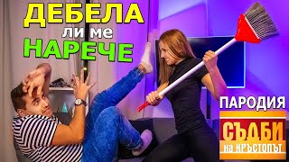 СЪДБИ НА КРЪСТОПЪТ ПАРОДИЯ  ДЕБЕЛА ЛИ МЕ НАРЕЧЕ [upl. by Amorita]