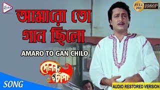 AMARO TO GAAN CHILO  আমারো তো গান ছিলো  Dolon Chapa  Kishore Kumar ECHO [upl. by Wickham]