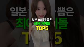 일본 학생들이 뽑은 아이돌 TOP5 [upl. by Alboran]