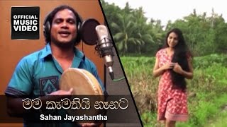 Mama Kamathi Nanata Nana Kamathi Na Mata  Sahan Jayashantha [upl. by Delilah]