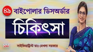 Treatment of BIPOLAR Disorder in Bangla by Dr Mekhala Sarkar [upl. by Amble66]