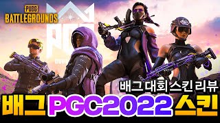 배그 대회 PGC 2022 스킨 출시했습니다 [upl. by Cohligan87]