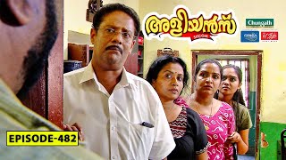 Aliyans  482  ചിക്കൻ  Comedy Serial Sitcom  Kaumudy [upl. by Gail]