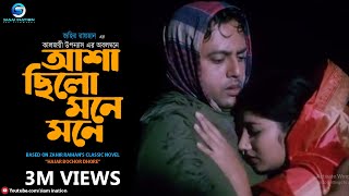 আশা ছিল মনে মনে  Asha Chilo Mone Mone  Subir Nandi  Movie Hazar Bochor Dhore  Bangla Song [upl. by Nico667]