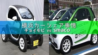 横浜カーシェア事情 チョイモビ vs smaco [upl. by Yrgoerg]