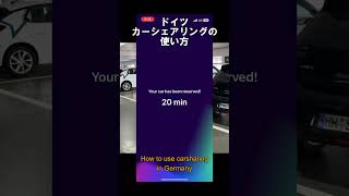 カーシェアリングの使い方（ドイツ）Free2move ShareNow shorts [upl. by Marget872]