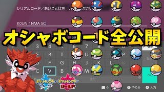 【絶対もらえる】オシャボのシリアルコードを全公開！急いで受け取ろう！【ポケモン剣盾ポケモンソードシールド】 [upl. by Bitthia636]