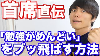 「めんどくさい」をブッ飛ばせ！「勉強が面倒」と感じた時に簡単にモチベーションを上げる方法【早稲田首席の勉強法】 [upl. by Naveb]