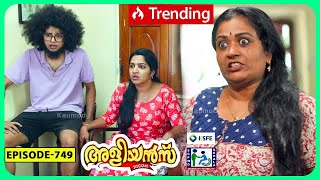 Aliyans  749  പ്രതിഷേധം  Comedy Serial Sitcom  Kaumudy [upl. by Riehl54]