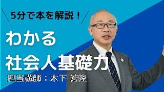 【本を解説！】わかる社会人基礎力 [upl. by Sudderth]