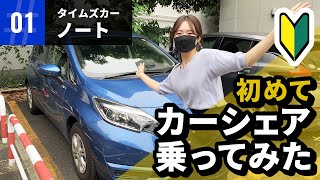 初めてカーシェア乗ってみた「タイムズカー日産ノート」 [upl. by Oigufer]