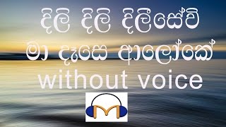 Dili Dili Dilisewi Ma Dase Aloke Karaoke without voice දිලි දිලි දිලීසේවි මා දෑසෙ ආලෝකේ [upl. by Aubree]