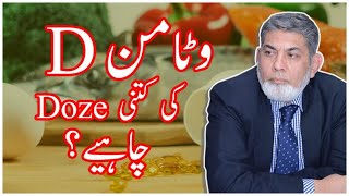 Dosage of Vitamin D  Urdu  Prof Dr Javed Iqbal [upl. by Abell107]