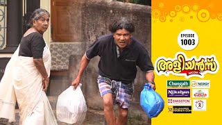 Aliyans  1003  മാലിന്യം  Comedy Serial Sitcom  Kaumudy [upl. by Tilly672]