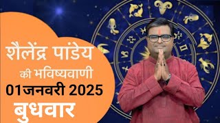 1January 2025  शैलेंद्र पांडेय की भविष्यवाणी  Shailendra Pandey [upl. by Ilaw]