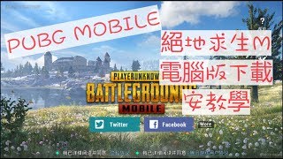 PUBG MOBILE：絕地求生M電腦版下載安教学 [upl. by Rupert]