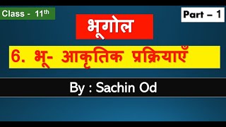 Class 11th Geography Chapter  6  Part1  भू  आकृतिक प्रक्रियाएं By Sachin od [upl. by Nonregla]