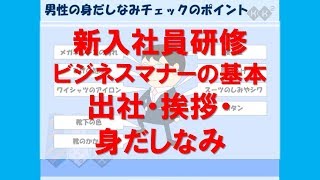 【新入社員研修 ビジネスマナーの基本】出社・挨拶・身だしなみ ビジネスでの心構えを解説。ついしてしまいがちな間違いをこの際しっかり見直してみましょう【KK²しごと力向上ライブラリ】 [upl. by Eityak]