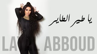 Layal Abboud  Ya Tayr El Tayer  ليال عبود  يا طير الطاير [upl. by Gnol]