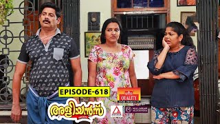 Aliyans  618  പിടികിട്ടാപ്പുള്ളി  Comedy Serial Sitcom  Kaumudy [upl. by Okime]