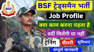 BSF Tradesman Job Profile  क्या काम करना पड़ता है  BSF Tradesman Job Profile  BSF Job Profile [upl. by Dallis]