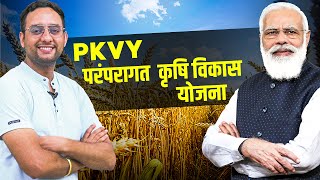 Paramparagat Krishi Vikas Yojana  PKVY [upl. by Aleahcim977]