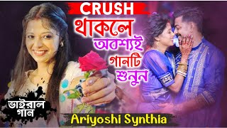 Crush🥰 থাকলে অবশ্যই গানটি শুনুনO Crush Tumi Pote Jao Na Please  Ariyoshi Synthia Janapriya Studio [upl. by Medina]