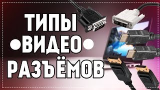 VGA DVI HDMI DisplayPort  какой видеовыход лучше Чем отличаются [upl. by Oicatsana585]