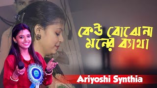 খুব দুঃখের গান  কেউ বোঝেনা মনের ব্যাথা  Ariyoshi Synthia Song  Janapriya Studio Official [upl. by Llenroc]