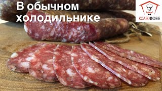 Сыровяленая колбаса в ОБЫЧНОМ ХОЛОДИЛЬНИКЕ [upl. by Barolet]