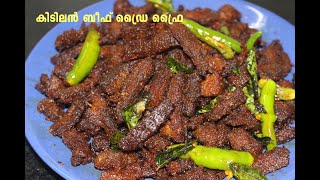 ബീഫ് ഡ്രൈ ഫ്രൈ  Kerala BDF  Beef Dry Fry [upl. by Suzan]