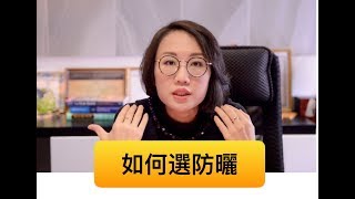 每天擦防曬皮膚會變好嗎？該如何選擇防曬乳？ [upl. by Einegue]