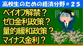 【高校生のための政治・経済】ペイオフ解禁・ゼロ金利政策・量的緩和政策・マイナス金利25 [upl. by Dunn]