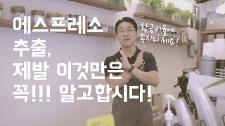 에스프레소 황금비율이 궁금하세요 추출량 개념 바로잡기  the basic theory in the extraction of espresso mass or volume [upl. by Bushweller]