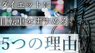 【自転車ダイエット】ダイエットにサイクリングがふさわしい理由はこれです！無理せず痩せたいなら自転車を漕ぎましょう！ [upl. by Lesser]