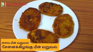 சேனைக்கிழங்கு மீன் வறுவல்  SAIVA MEEN VARUVAL  Senai Kilangu varuval  Yam roast [upl. by Llezniuq]