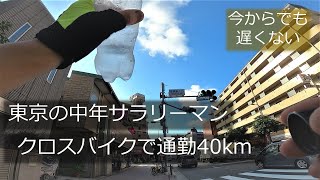 初心者が自転車で往復40kmの通勤をするには…（クロスバイク初心者） [upl. by Cocke]