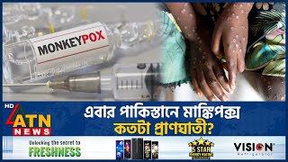 এবার পাকিস্তানে মাঙ্কিপক্স কতটা প্রাণঘাতী  Mpox  Pakistan  Health Emergency  ATN News [upl. by Kristan294]