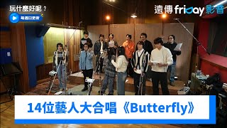 好好聽！14位歌手大合唱《Butterfly》《玩什麼好呢》第264集friDay影音韓綜線上看 [upl. by Garrison374]