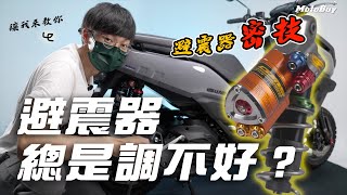 避震器調整教學！車子會扭？會跳？會晃？該怎麼調整？避震器構造通通講解給你聽 【特別企劃】 [upl. by Howey263]