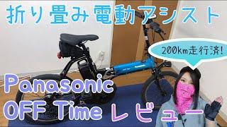 パナソニック オフタイム 200km走行後のレビュー  Panasonic OFF Time Review [upl. by Vharat659]