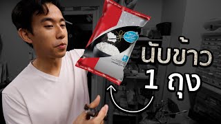 ข้าว 1 กิโลมีกี่เมล็ด [upl. by Juni]