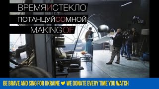 Время и Стекло  Потанцуй со мной Makingof [upl. by Eerpud]