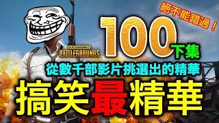 PUBG 絕地求生｜搞笑最精華特輯V100 下集，那些年，我們一起吃的雞，精華中的精華，絕對不能錯過！ [upl. by Jeffcott]