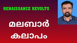 Malabar Rebellion  മലബാർ കലാപം  Renaissance Revolts [upl. by Gilbart]